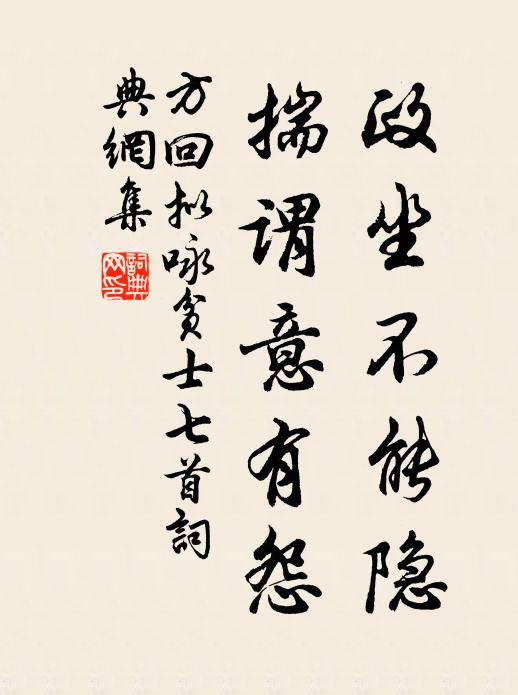 方回政坐不能隐，揣谓意有怨书法作品欣赏