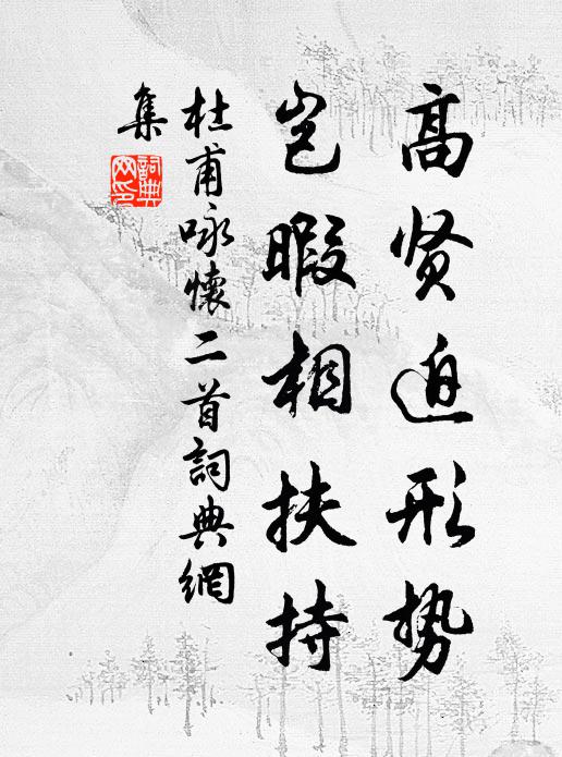 杜甫高贤迫形势，岂暇相扶持书法作品欣赏