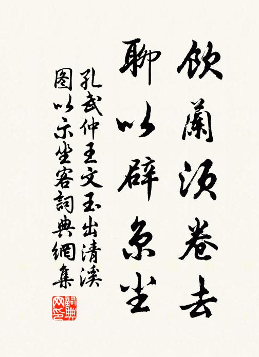 孔武仲饮兰须卷去，聊以辟京尘书法作品欣赏