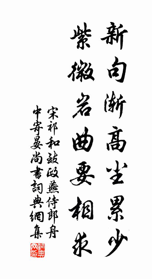 宋祁新句渐高尘累少，紫微岩曲要相求书法作品欣赏