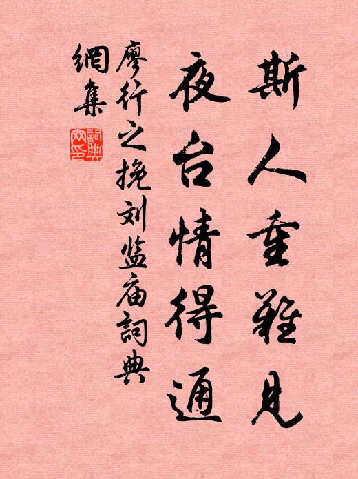 廖行之斯人重难见，夜台情得通书法作品欣赏