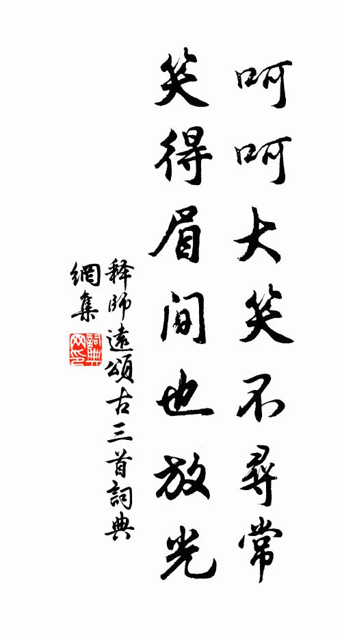 释师远呵呵大笑不寻常，笑得眉间也放光书法作品欣赏