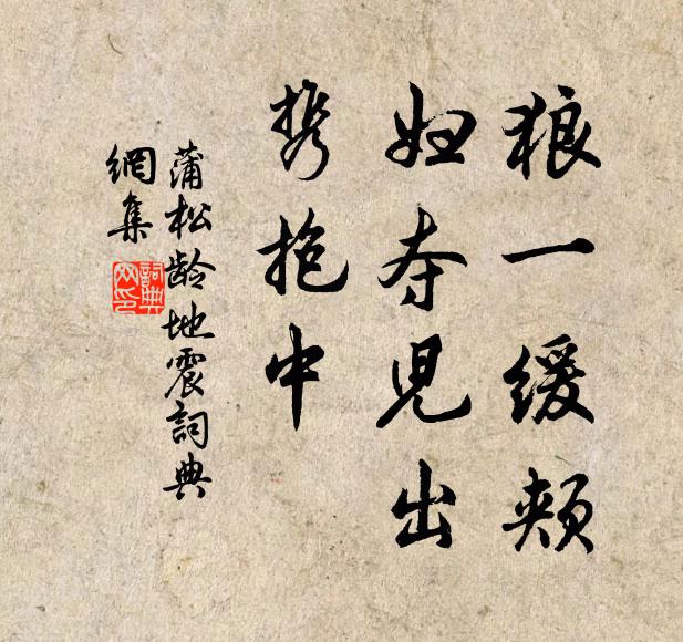 蒲松龄狼一缓颊,妇夺儿出,携抱中书法作品欣赏