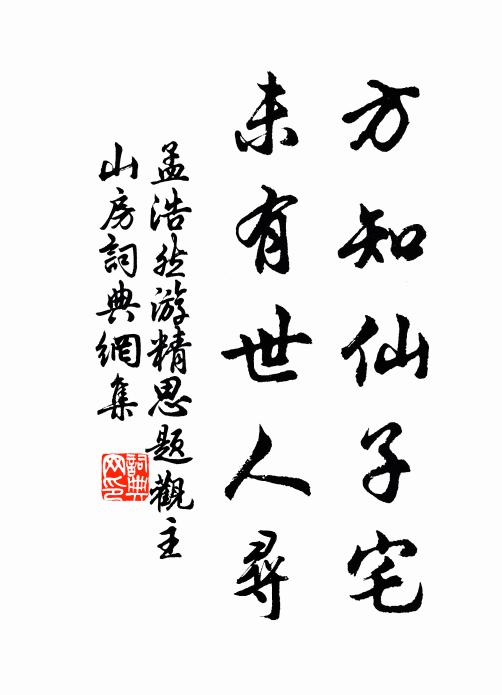 孟浩然方知仙子宅，未有世人寻书法作品欣赏