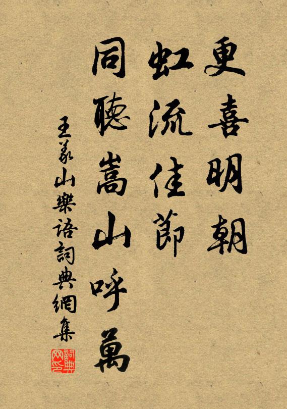 王义山更喜明朝，虹流佳节，同听嵩山呼万书法作品欣赏