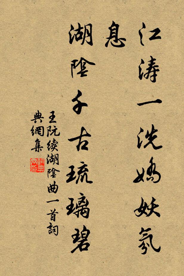 王阮江涛一洗娇妖氛息，湖阴千古琉璃碧书法作品欣赏