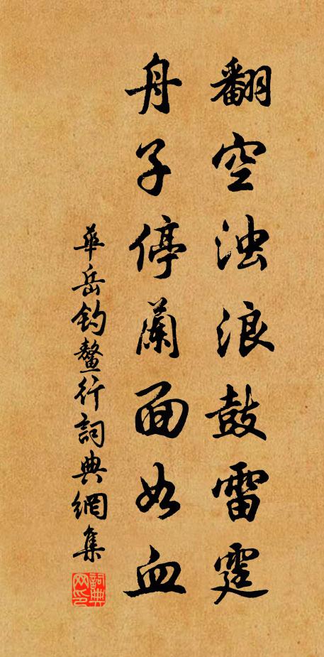华岳翻空浊浪鼓雷霆，舟子停兰面如血书法作品欣赏