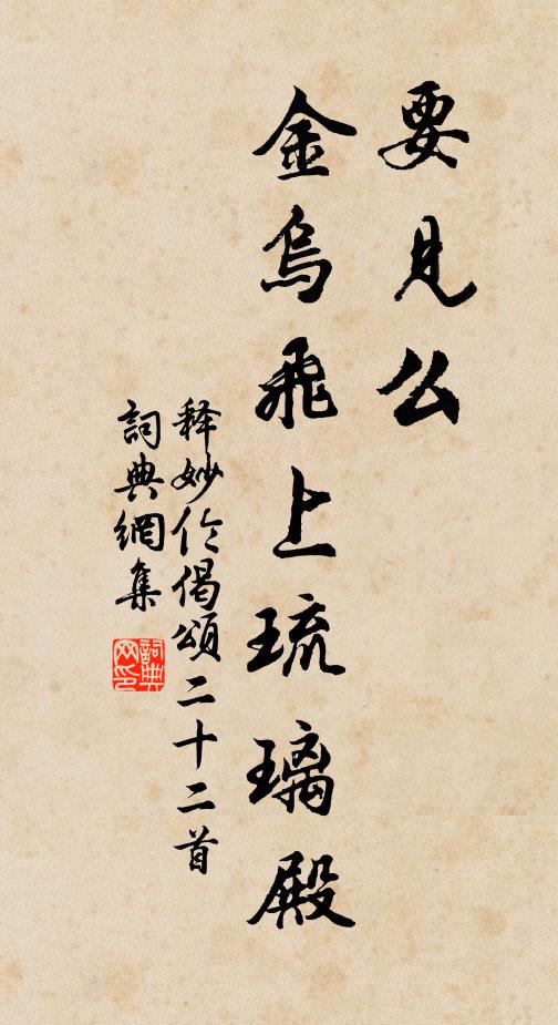 释妙伦要见么，金乌飞上琉璃殿书法作品欣赏