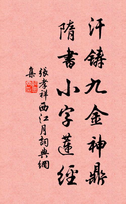 张孝祥汗铸九金神鼎，隋书小字莲经书法作品欣赏