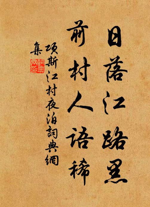 项斯日落江路黑，前村人语稀书法作品欣赏