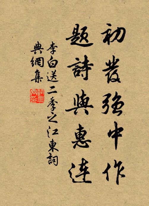 李白初发强中作，题诗与惠连书法作品欣赏