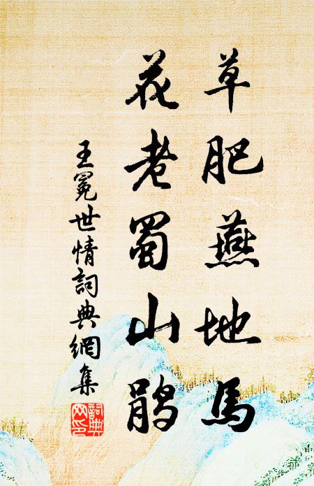王冕草肥燕地马，花老蜀山鹃书法作品欣赏