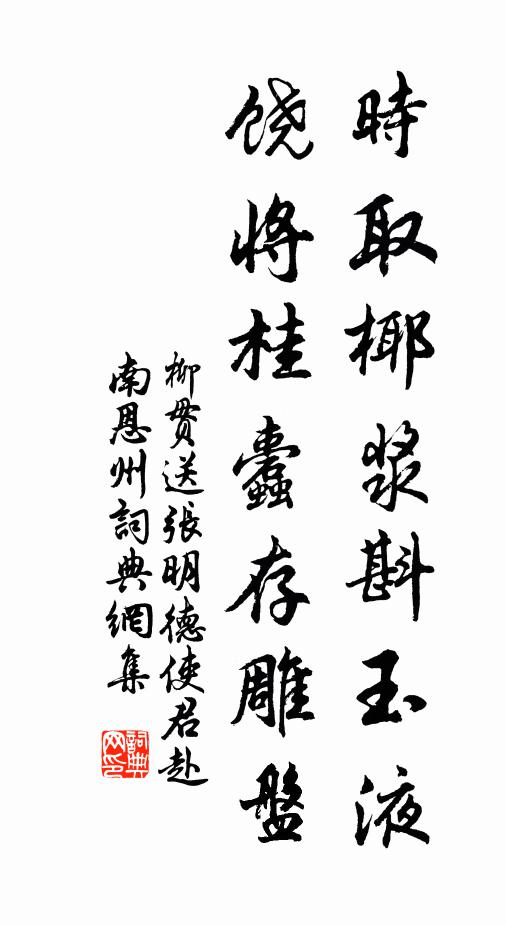 柳贯时取椰浆斟玉液，饶将桂蠹存雕盘书法作品欣赏