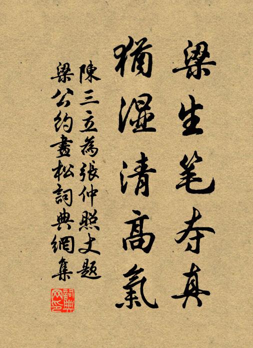 陈三立梁生笔夺真，犹湿清高气书法作品欣赏