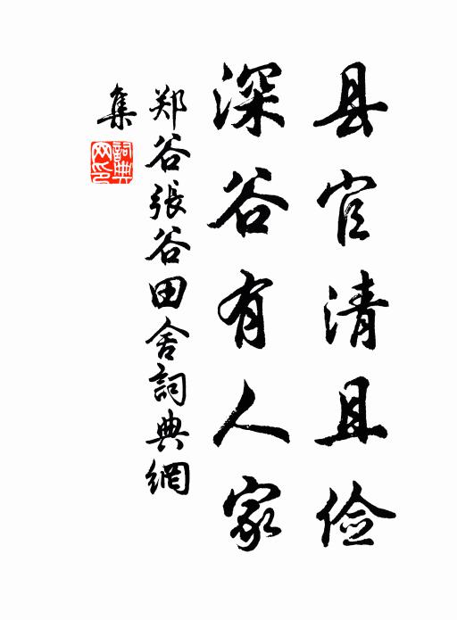 郑谷县官清且俭，深谷有人家书法作品欣赏