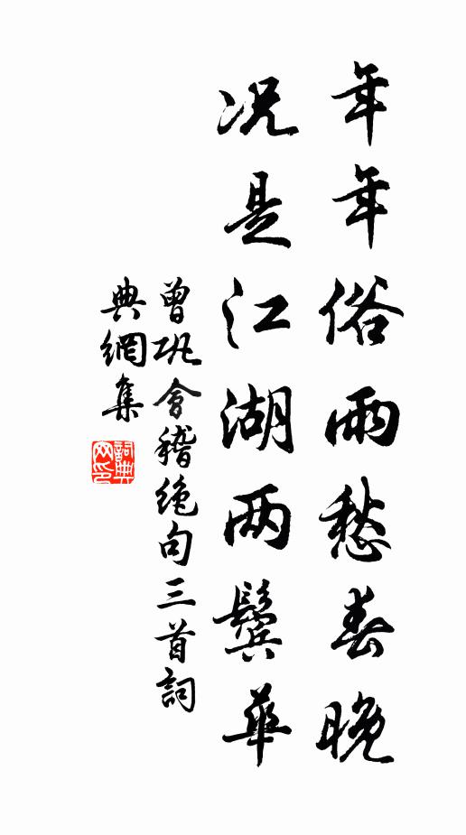 曾巩年年俗雨愁春晚，况是江湖两鬓华书法作品欣赏