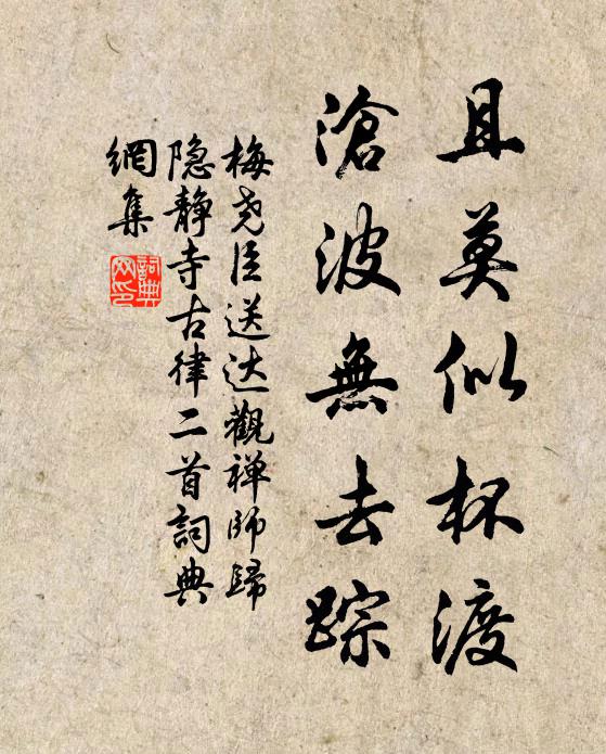 梅尧臣且莫似杯渡，沧波无去踪书法作品欣赏