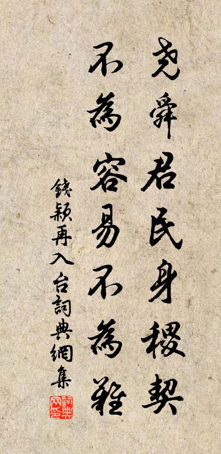 钱颖尧舜君民身稷契，不为容易不为难书法作品欣赏
