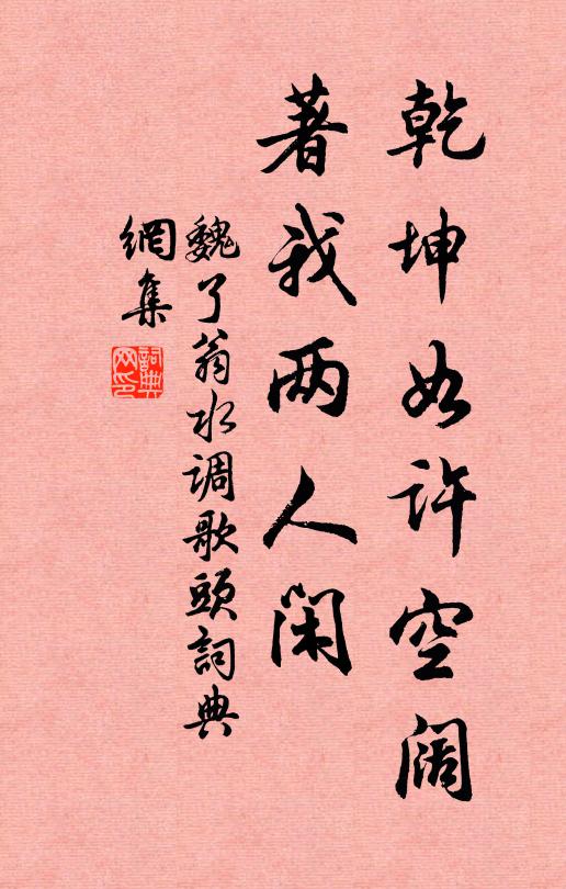 魏了翁乾坤如许空阔，著我两人闲书法作品欣赏