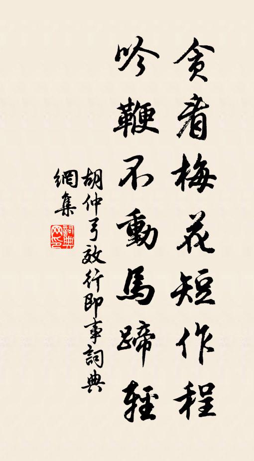 胡仲弓贪看梅花短作程，吟鞭不动马蹄轻书法作品欣赏