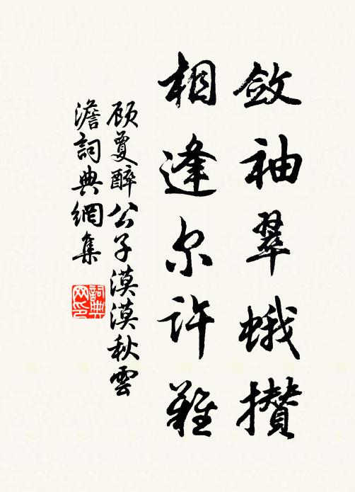 顾夐敛袖翠蛾攒，相逢尔许难书法作品欣赏