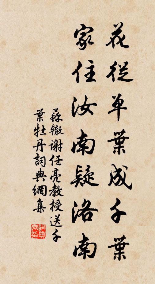 苏辙花从单叶成千叶，家住汝南疑洛南书法作品欣赏