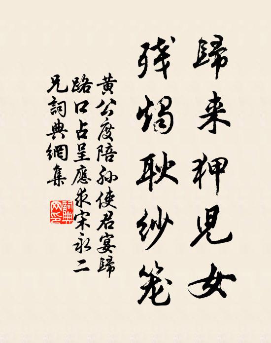 黄公度归来狎儿女，残烛耿纱笼书法作品欣赏