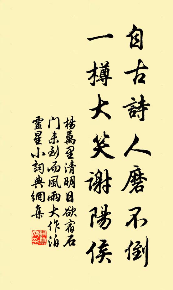 杨万里自古诗人磨不倒，一樽大笑谢阳侯书法作品欣赏