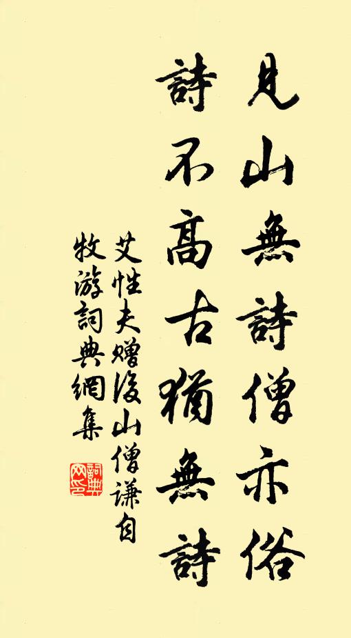 艾性夫见山无诗僧亦俗，诗不高古犹无诗书法作品欣赏