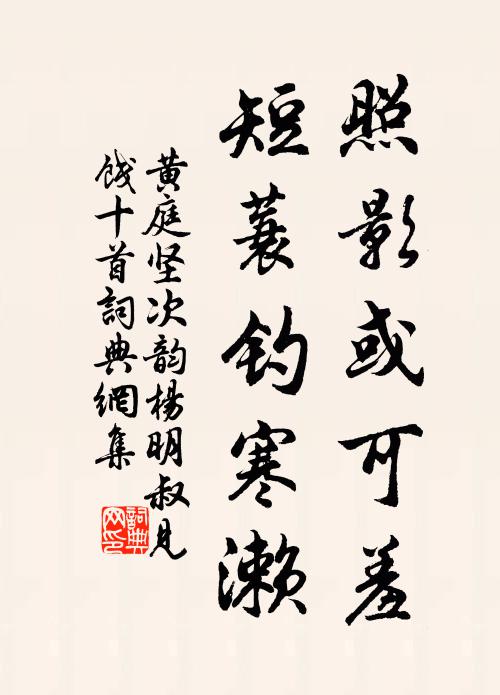 黄庭坚照影或可羞，短蓑钓寒濑书法作品欣赏