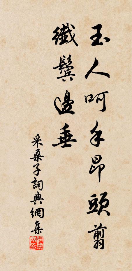 佚名玉人呵手昂头翦，纤鬓边垂书法作品欣赏