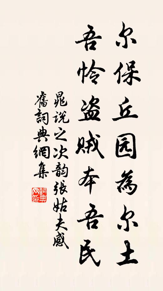 晁说之尔保丘园为尔土，吾怜盗贼本吾民书法作品欣赏