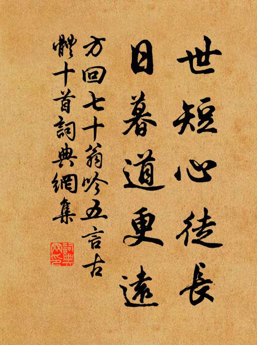 方回世短心徒长，日暮道更远书法作品欣赏
