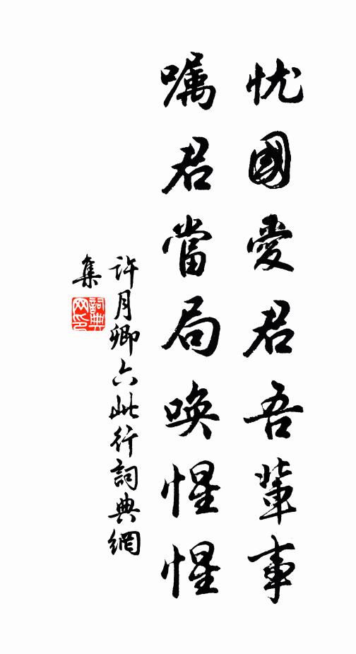 许月卿六忧国爱君吾辈事，嘱君当局唤惺惺书法作品欣赏