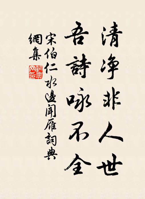宋伯仁清净非人世，吾诗咏不全书法作品欣赏