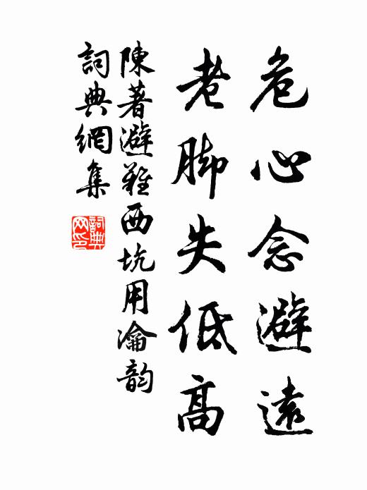 陈著危心念避远，老脚失低高书法作品欣赏