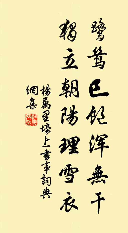 杨万里鹭鸶巳饱浑无干，独立朝阳理雪衣书法作品欣赏