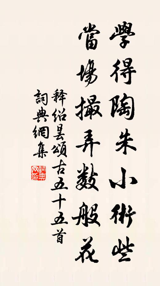 释绍昙学得陶朱小术些，当场撮弄数般花书法作品欣赏
