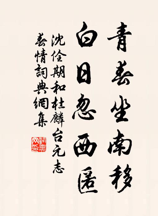 沈佺期青春坐南移，白日忽西匿书法作品欣赏