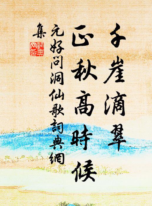 元好问千崖滴翠，正秋高时候书法作品欣赏