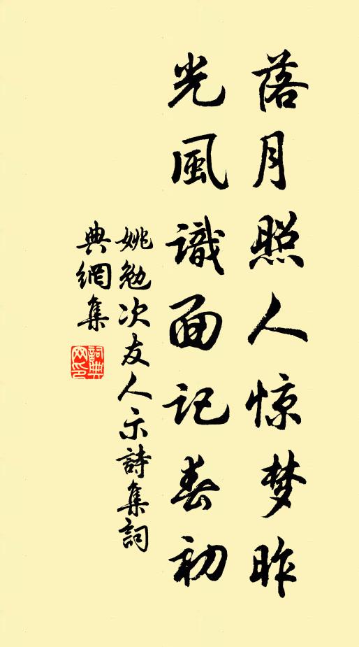 姚勉落月照人惊梦昨，光风识面记春初书法作品欣赏