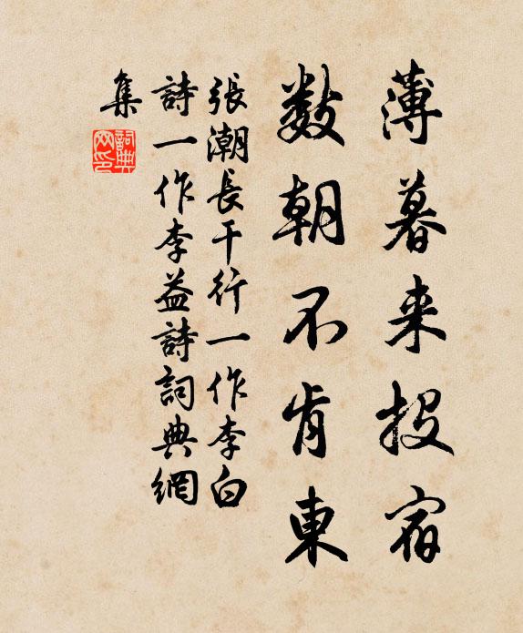 张潮薄暮来投宿，数朝不肯东书法作品欣赏