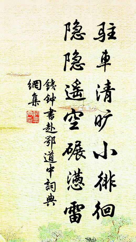 钱钟书驻车清旷小徘徊，隐隐遥空碾懑雷书法作品欣赏