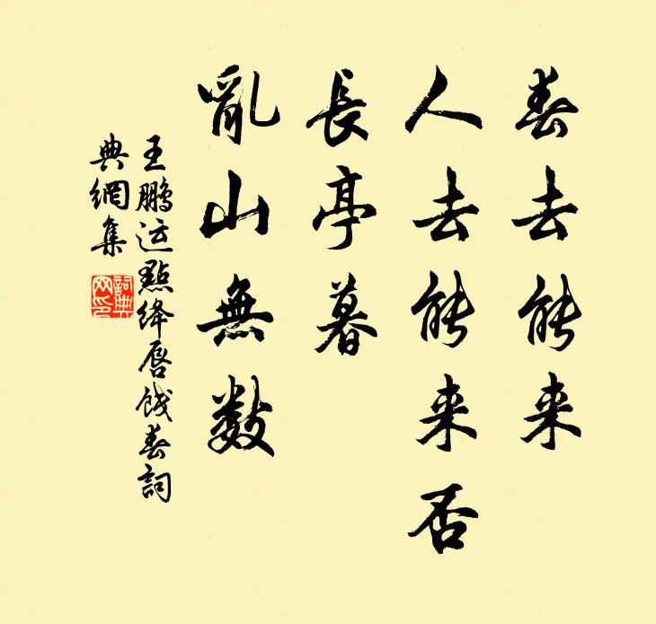 王鹏运春去能来，人去能来否？长亭暮，乱山无数书法作品欣赏