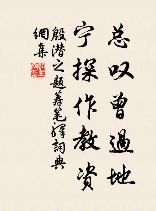 殷潜之总叹曾过地，宁探作教资书法作品欣赏