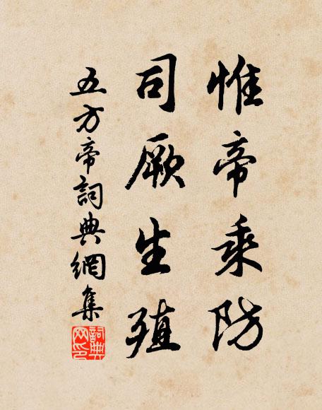 佚名惟帝乘防，司厥生殖书法作品欣赏
