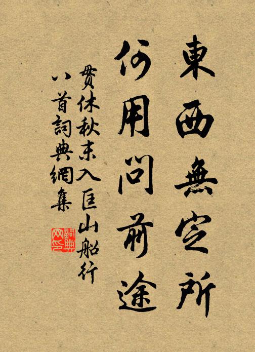 贯休东西无定所，何用问前途书法作品欣赏
