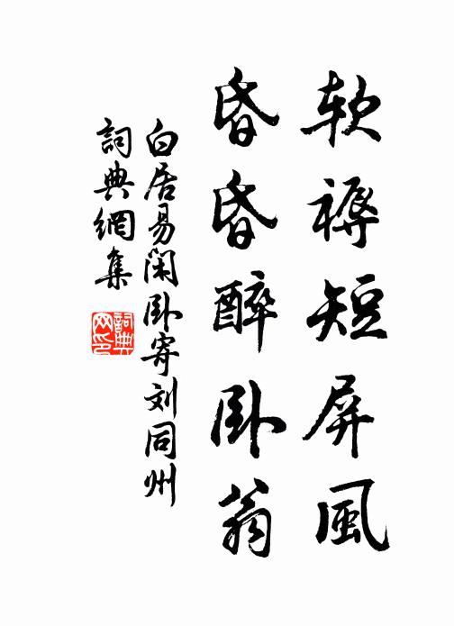 白居易软褥短屏风，昏昏醉卧翁书法作品欣赏