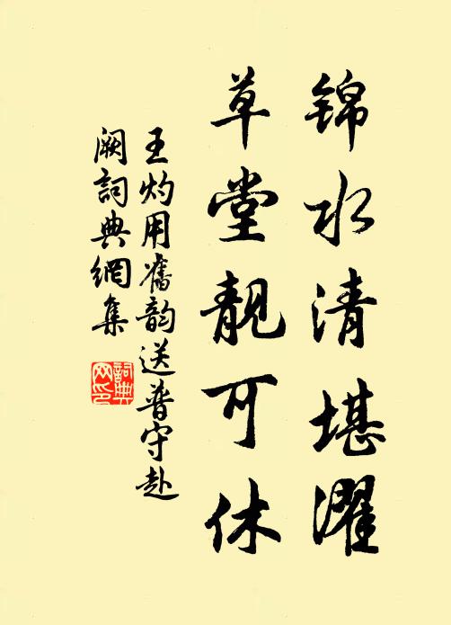 王灼锦水清堪濯，草堂靓可休书法作品欣赏