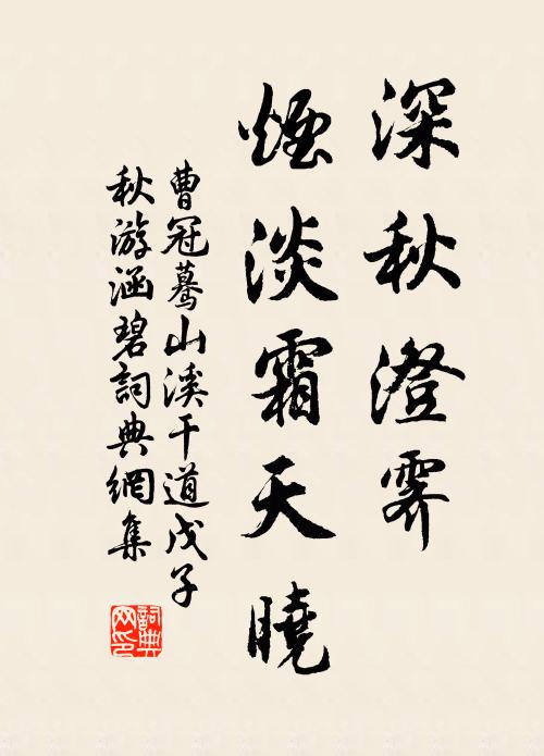 曹冠深秋澄霁，烟淡霜天晓书法作品欣赏